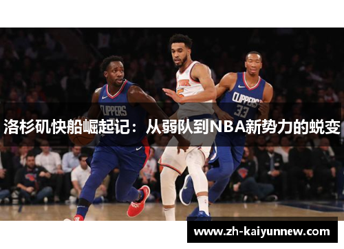 洛杉矶快船崛起记：从弱队到NBA新势力的蜕变