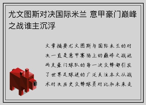 尤文图斯对决国际米兰 意甲豪门巅峰之战谁主沉浮