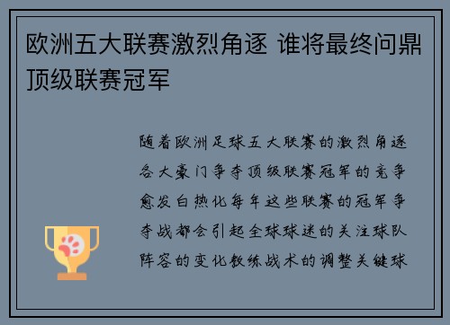 欧洲五大联赛激烈角逐 谁将最终问鼎顶级联赛冠军