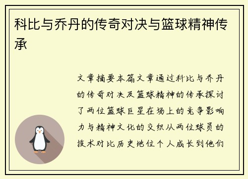 科比与乔丹的传奇对决与篮球精神传承