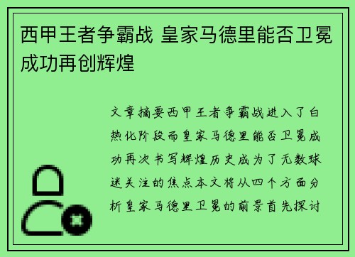 西甲王者争霸战 皇家马德里能否卫冕成功再创辉煌