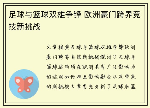 足球与篮球双雄争锋 欧洲豪门跨界竞技新挑战
