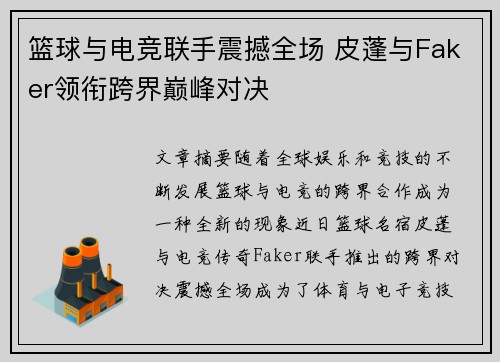篮球与电竞联手震撼全场 皮蓬与Faker领衔跨界巅峰对决