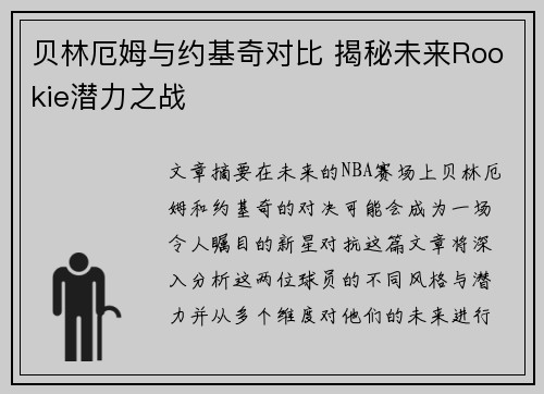 贝林厄姆与约基奇对比 揭秘未来Rookie潜力之战