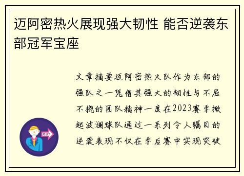 迈阿密热火展现强大韧性 能否逆袭东部冠军宝座