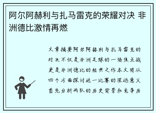 阿尔阿赫利与扎马雷克的荣耀对决 非洲德比激情再燃