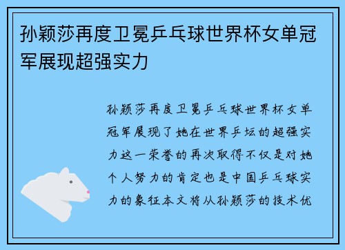 孙颖莎再度卫冕乒乓球世界杯女单冠军展现超强实力