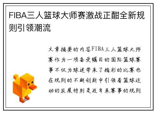 FIBA三人篮球大师赛激战正酣全新规则引领潮流