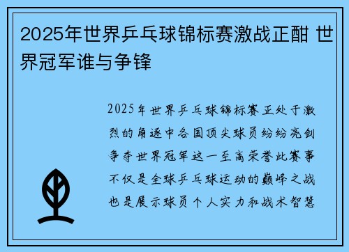 2025年世界乒乓球锦标赛激战正酣 世界冠军谁与争锋