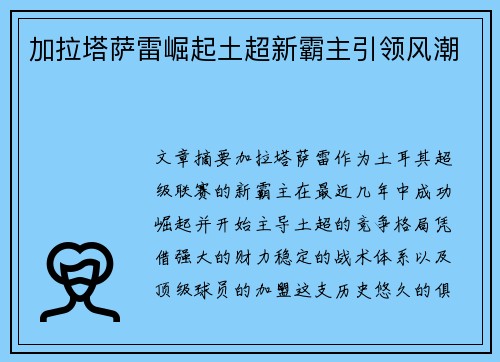 加拉塔萨雷崛起土超新霸主引领风潮