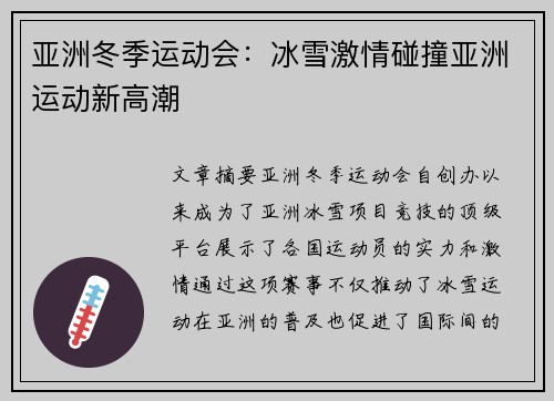 亚洲冬季运动会：冰雪激情碰撞亚洲运动新高潮