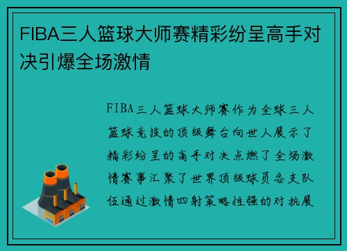 FIBA三人篮球大师赛精彩纷呈高手对决引爆全场激情