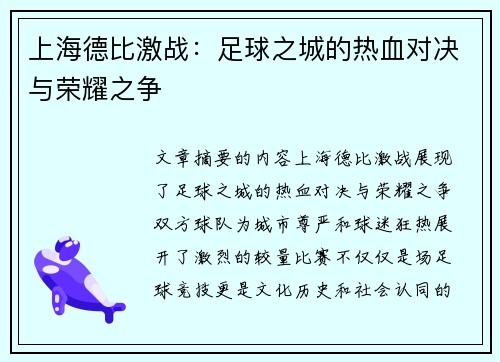 上海德比激战：足球之城的热血对决与荣耀之争