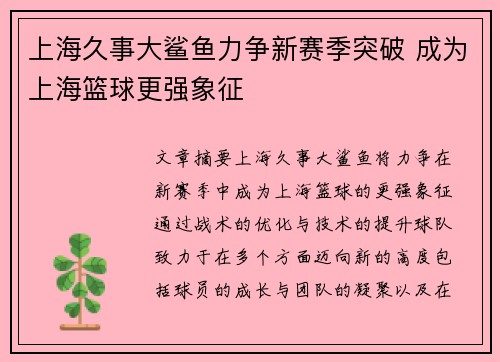 上海久事大鲨鱼力争新赛季突破 成为上海篮球更强象征