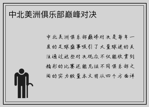 中北美洲俱乐部巅峰对决
