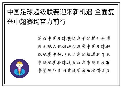 中国足球超级联赛迎来新机遇 全面复兴中超赛场奋力前行