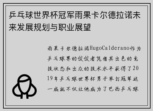 乒乓球世界杯冠军雨果卡尔德拉诺未来发展规划与职业展望