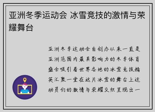 亚洲冬季运动会 冰雪竞技的激情与荣耀舞台