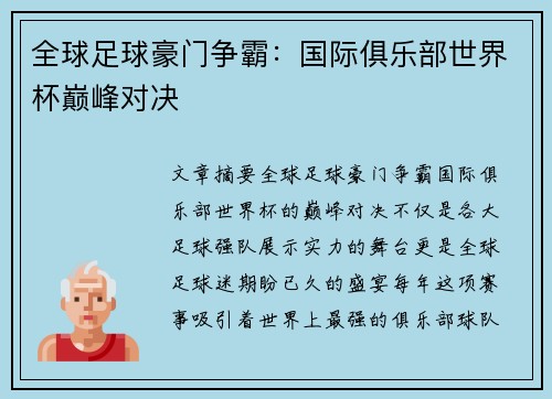 全球足球豪门争霸：国际俱乐部世界杯巅峰对决