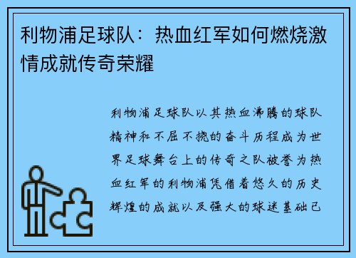 利物浦足球队：热血红军如何燃烧激情成就传奇荣耀