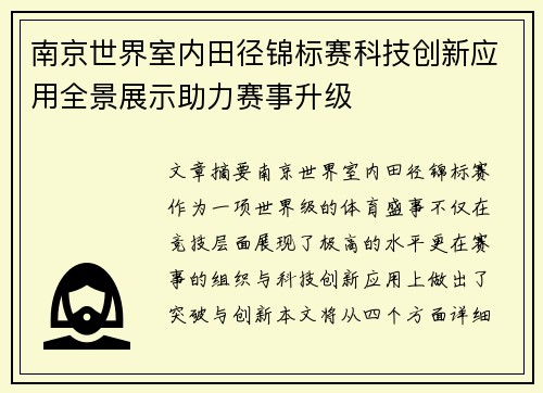 南京世界室内田径锦标赛科技创新应用全景展示助力赛事升级