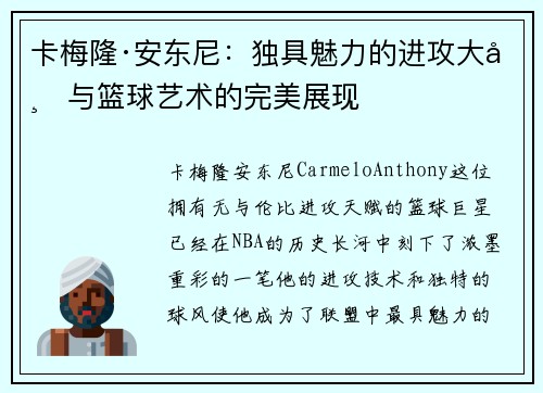 卡梅隆·安东尼：独具魅力的进攻大师与篮球艺术的完美展现
