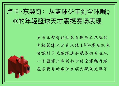 卢卡·东契奇：从篮球少年到全球瞩目的年轻篮球天才震撼赛场表现