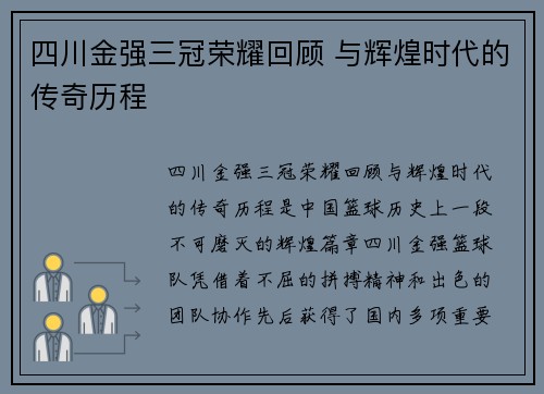 四川金强三冠荣耀回顾 与辉煌时代的传奇历程