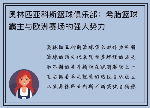 奥林匹亚科斯篮球俱乐部：希腊篮球霸主与欧洲赛场的强大势力
