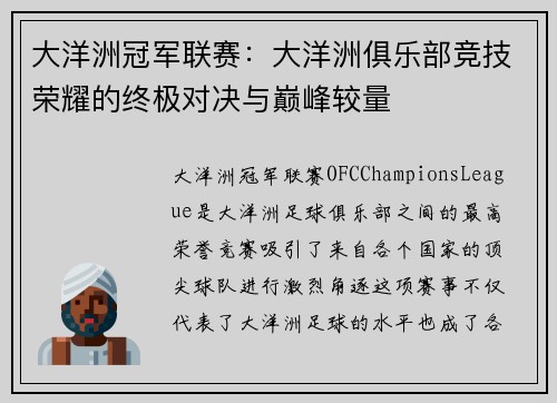 大洋洲冠军联赛：大洋洲俱乐部竞技荣耀的终极对决与巅峰较量