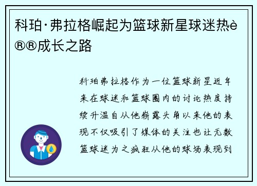 科珀·弗拉格崛起为篮球新星球迷热议成长之路