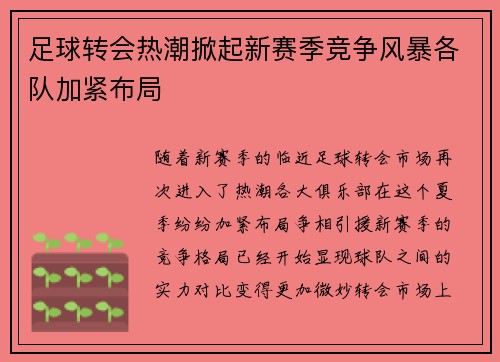 足球转会热潮掀起新赛季竞争风暴各队加紧布局