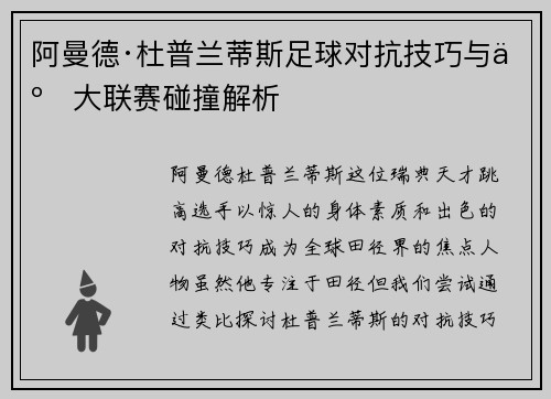 阿曼德·杜普兰蒂斯足球对抗技巧与五大联赛碰撞解析