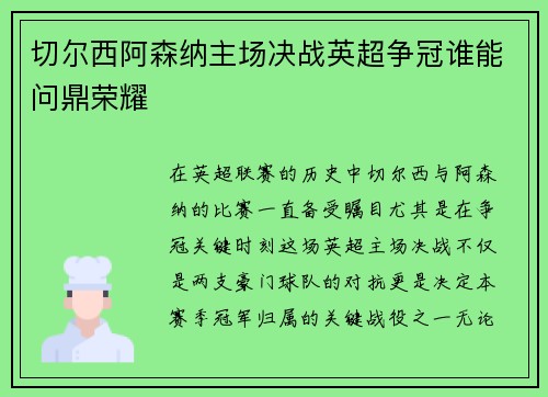 切尔西阿森纳主场决战英超争冠谁能问鼎荣耀