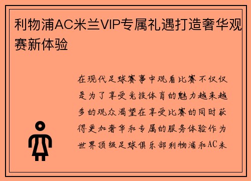利物浦AC米兰VIP专属礼遇打造奢华观赛新体验