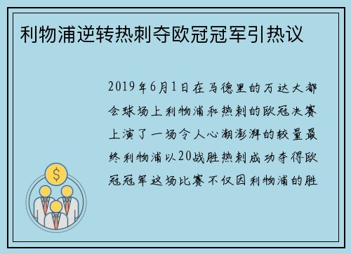 利物浦逆转热刺夺欧冠冠军引热议