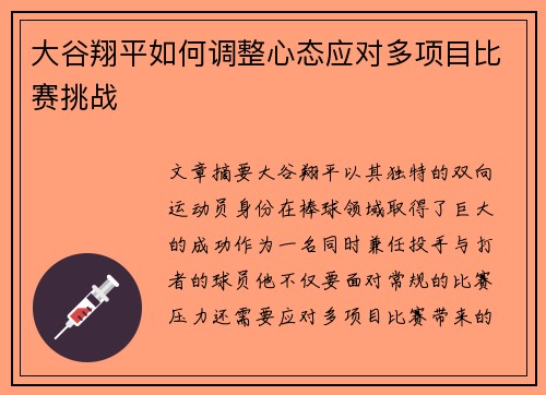 大谷翔平如何调整心态应对多项目比赛挑战