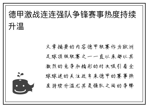 德甲激战连连强队争锋赛事热度持续升温