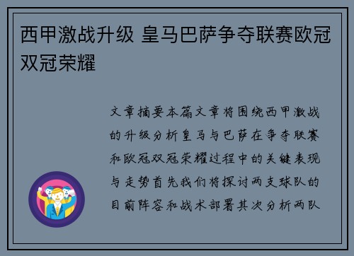 西甲激战升级 皇马巴萨争夺联赛欧冠双冠荣耀