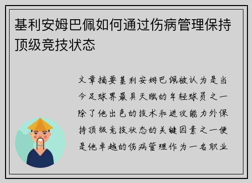 基利安姆巴佩如何通过伤病管理保持顶级竞技状态