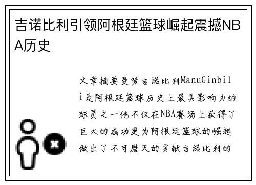 吉诺比利引领阿根廷篮球崛起震撼NBA历史