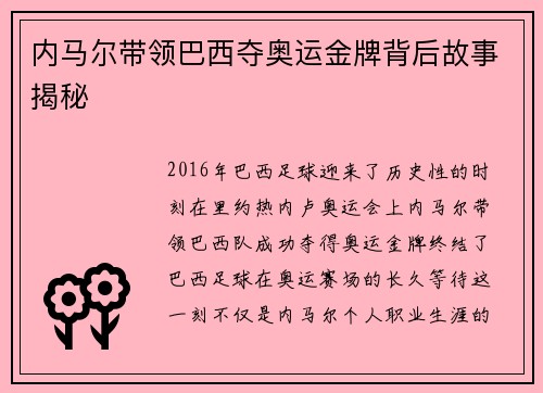 内马尔带领巴西夺奥运金牌背后故事揭秘