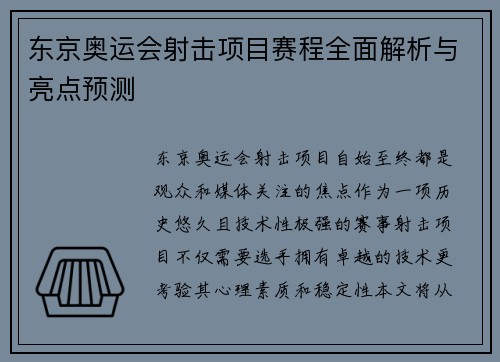 东京奥运会射击项目赛程全面解析与亮点预测