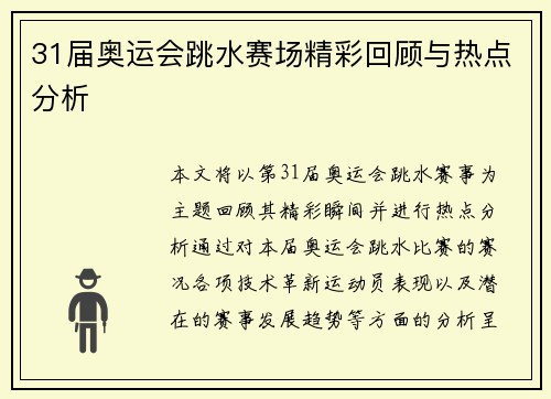31届奥运会跳水赛场精彩回顾与热点分析