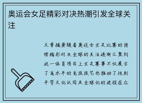 奥运会女足精彩对决热潮引发全球关注