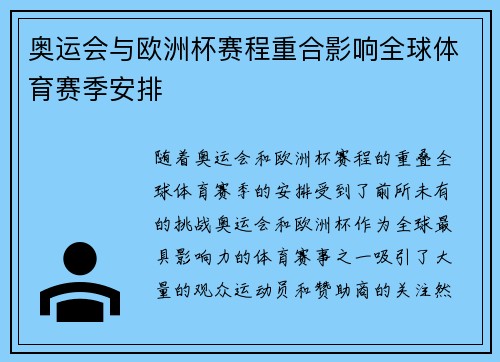 奥运会与欧洲杯赛程重合影响全球体育赛季安排