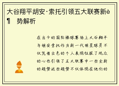 大谷翔平胡安·索托引领五大联赛新趋势解析