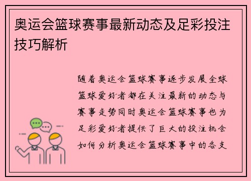 奥运会篮球赛事最新动态及足彩投注技巧解析