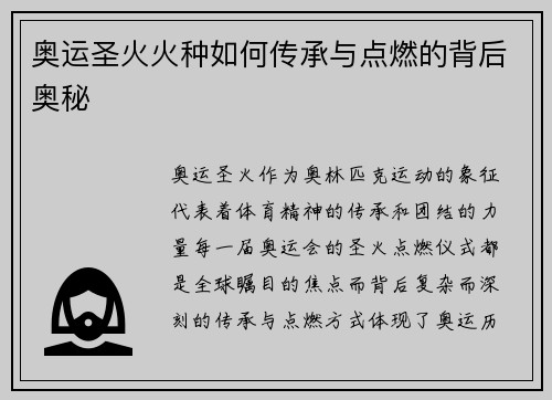 奥运圣火火种如何传承与点燃的背后奥秘