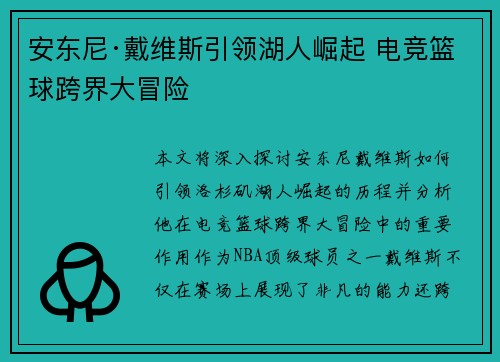 安东尼·戴维斯引领湖人崛起 电竞篮球跨界大冒险